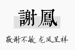 谢凤名字的寓意及含义