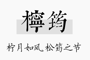 柠筠名字的寓意及含义