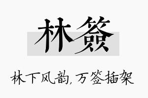 林签名字的寓意及含义