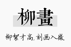 柳画名字的寓意及含义