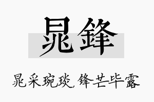 晁锋名字的寓意及含义