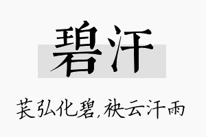 碧汗名字的寓意及含义