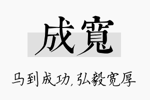 成宽名字的寓意及含义