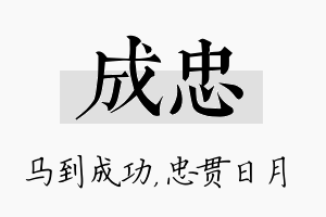 成忠名字的寓意及含义