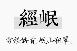 经岷名字的寓意及含义