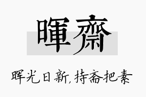 晖斋名字的寓意及含义