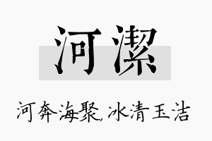 河洁名字的寓意及含义