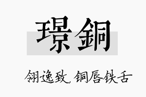 璟铜名字的寓意及含义