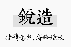 锐造名字的寓意及含义