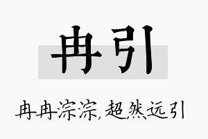 冉引名字的寓意及含义