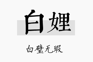 白娌名字的寓意及含义