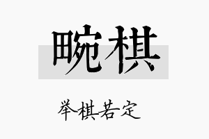 畹棋名字的寓意及含义