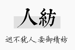 人纺名字的寓意及含义