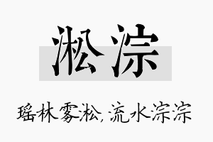 淞淙名字的寓意及含义