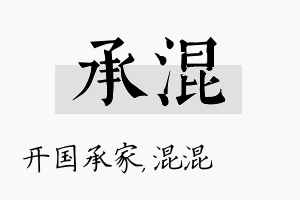 承混名字的寓意及含义