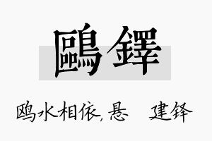 鸥铎名字的寓意及含义