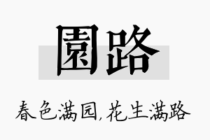 园路名字的寓意及含义