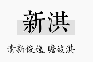 新淇名字的寓意及含义