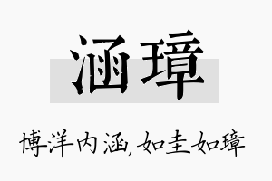 涵璋名字的寓意及含义