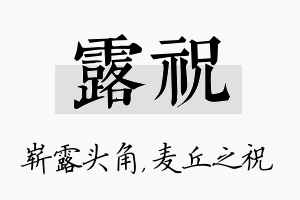 露祝名字的寓意及含义