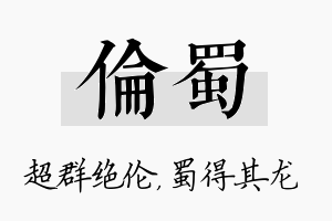 伦蜀名字的寓意及含义