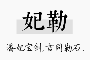 妃勒名字的寓意及含义