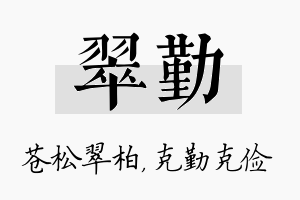 翠勤名字的寓意及含义