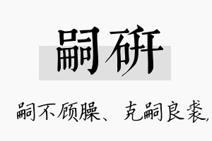 嗣研名字的寓意及含义