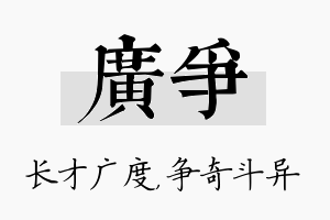 广争名字的寓意及含义