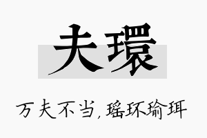 夫环名字的寓意及含义