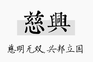 慈兴名字的寓意及含义