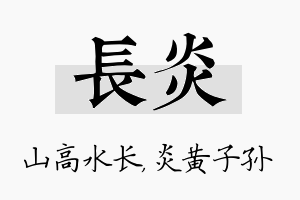 长炎名字的寓意及含义