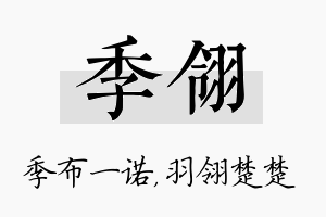 季翎名字的寓意及含义