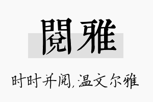 阅雅名字的寓意及含义