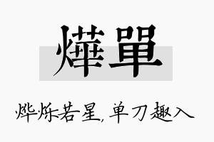 烨单名字的寓意及含义