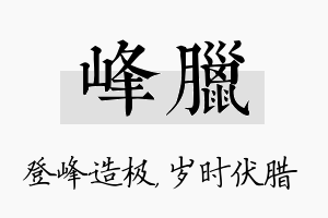 峰腊名字的寓意及含义