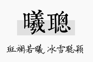 曦聪名字的寓意及含义