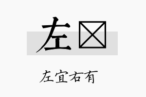 左倖名字的寓意及含义