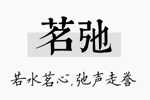 茗弛名字的寓意及含义