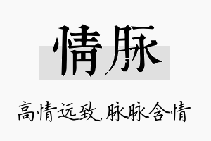 情脉名字的寓意及含义