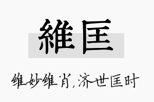 维匡名字的寓意及含义