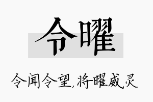 令曜名字的寓意及含义