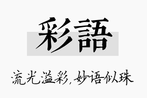 彩语名字的寓意及含义