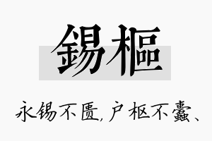 锡枢名字的寓意及含义