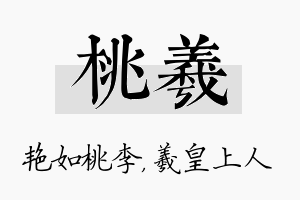 桃羲名字的寓意及含义