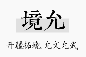 境允名字的寓意及含义