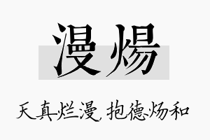 漫炀名字的寓意及含义