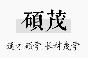 硕茂名字的寓意及含义