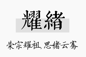 耀绪名字的寓意及含义