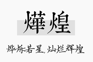 烨煌名字的寓意及含义